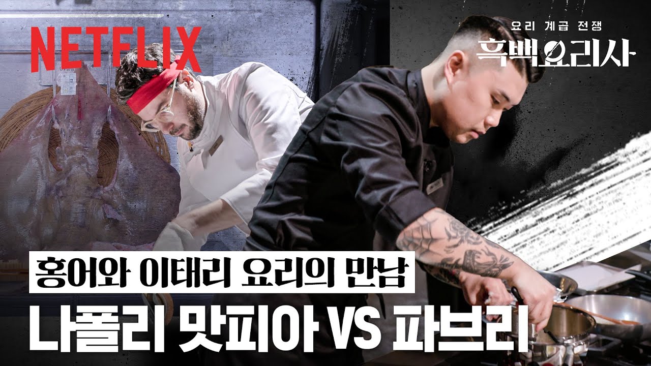 이탈리안 요리에 홍어가? 이들이라면 가능합니다👨&zwj;🍳 파브리 VS 나폴리 맛피아 | 흑백요리사: 요리 계급 전쟁 | 넷플릭스