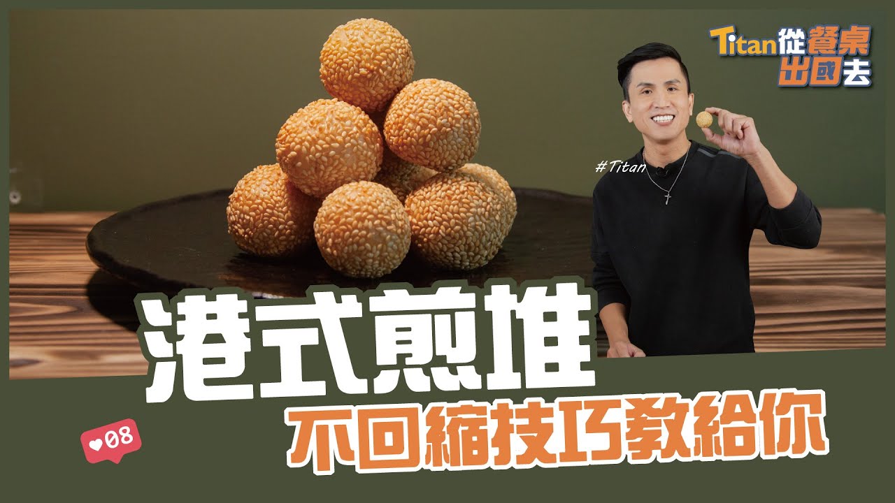 港式煎堆 | 不回縮技巧教給你【Titan從餐桌出國去】