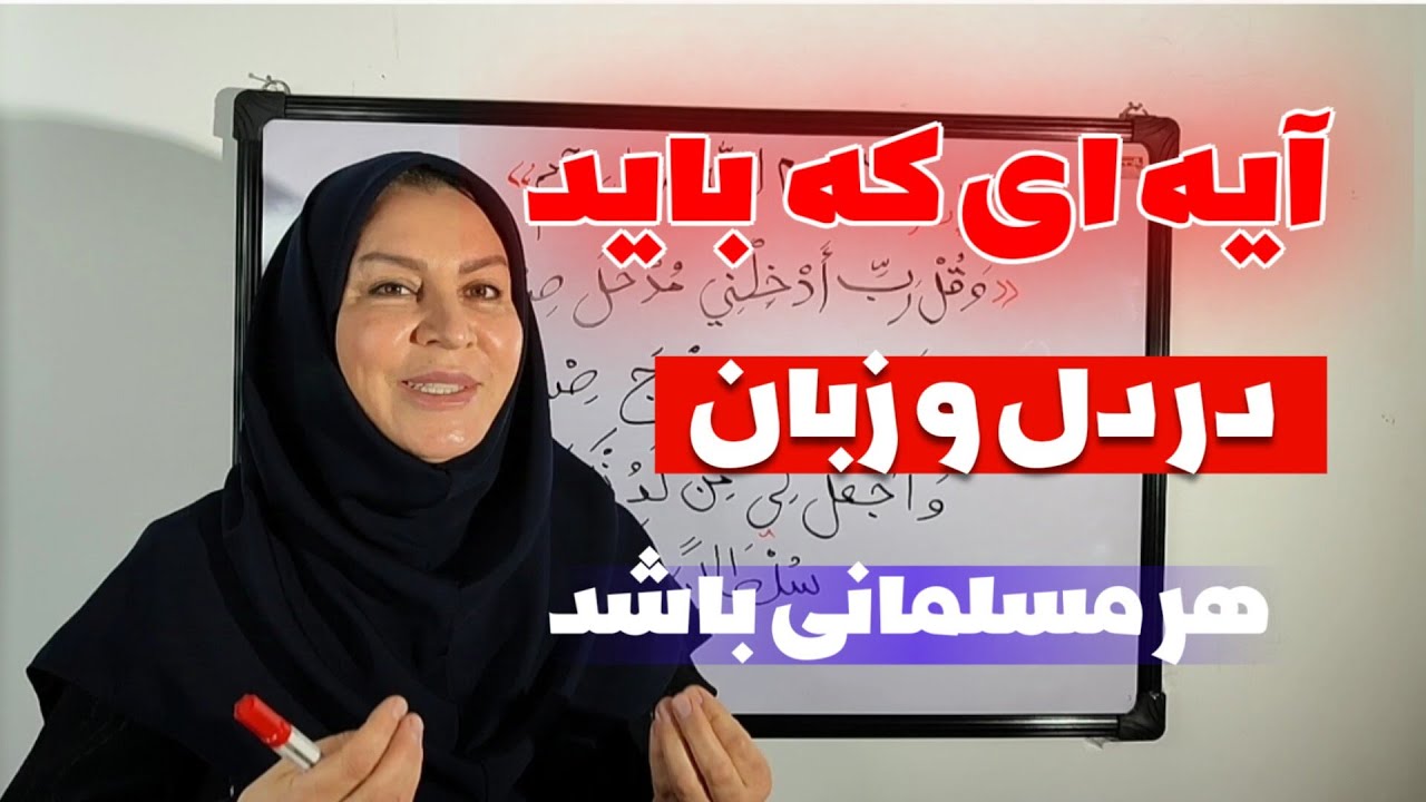 ترجمه‌ی آیه 80 سوره مبارکه إسراء لغت به لغت به روش جدید و جذاب.بالایک و انتشار سهیم در نشر قرآن باش.