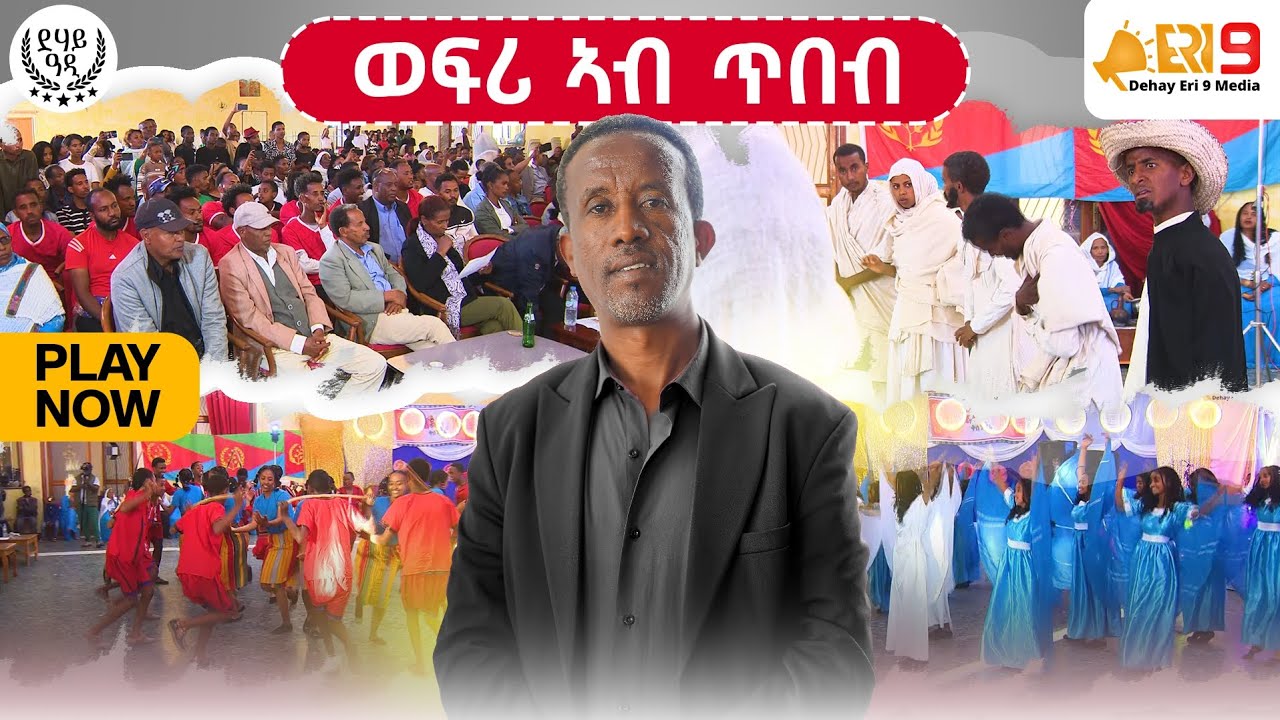 ወፍሪ ኣብ ጥበብ 12/30/2025