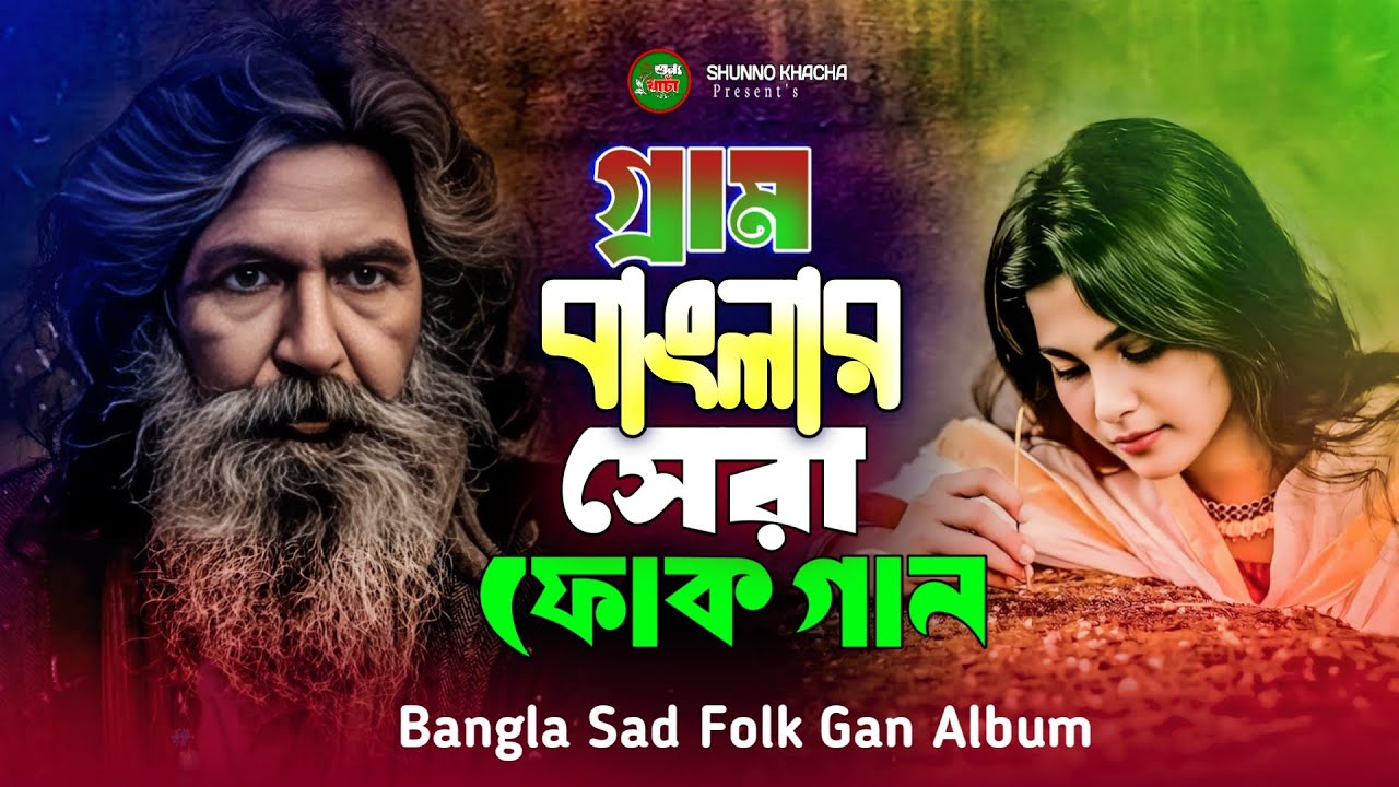 jiboner hisab Mile Na Amar সেরা বাংলা ফোক গান | Best Bangla Folk Songs | Bengali Folk Music