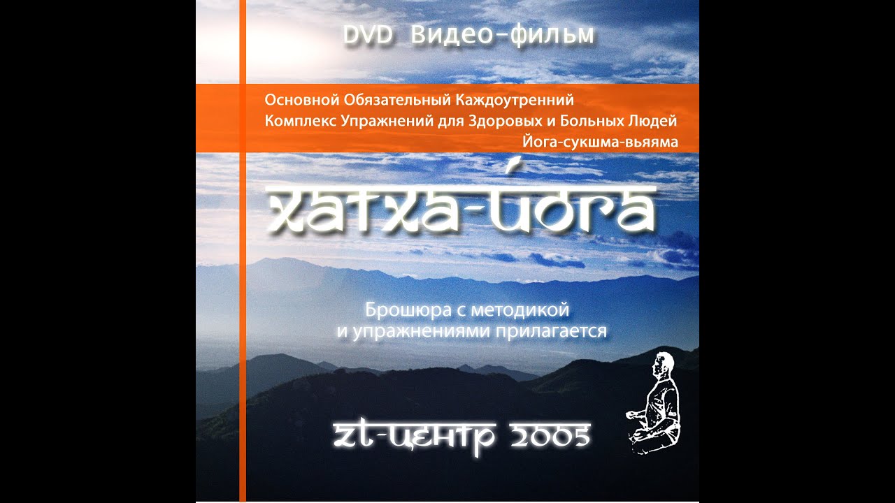 Йога Сукшма-Вьяяма, Основной комплекс, 2005, Санкт-Петербургский ZT-Центр