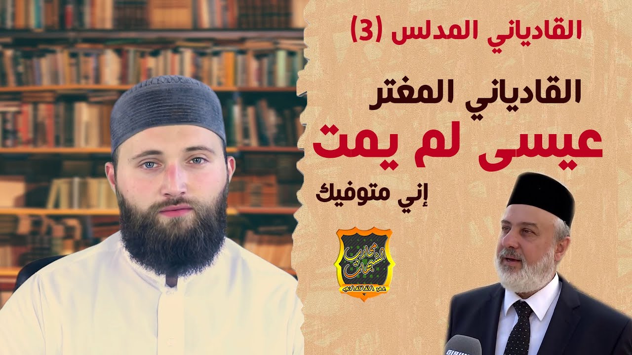 الرد على القادياني المدلس   بقوله عيسى مات   إني متوفيك