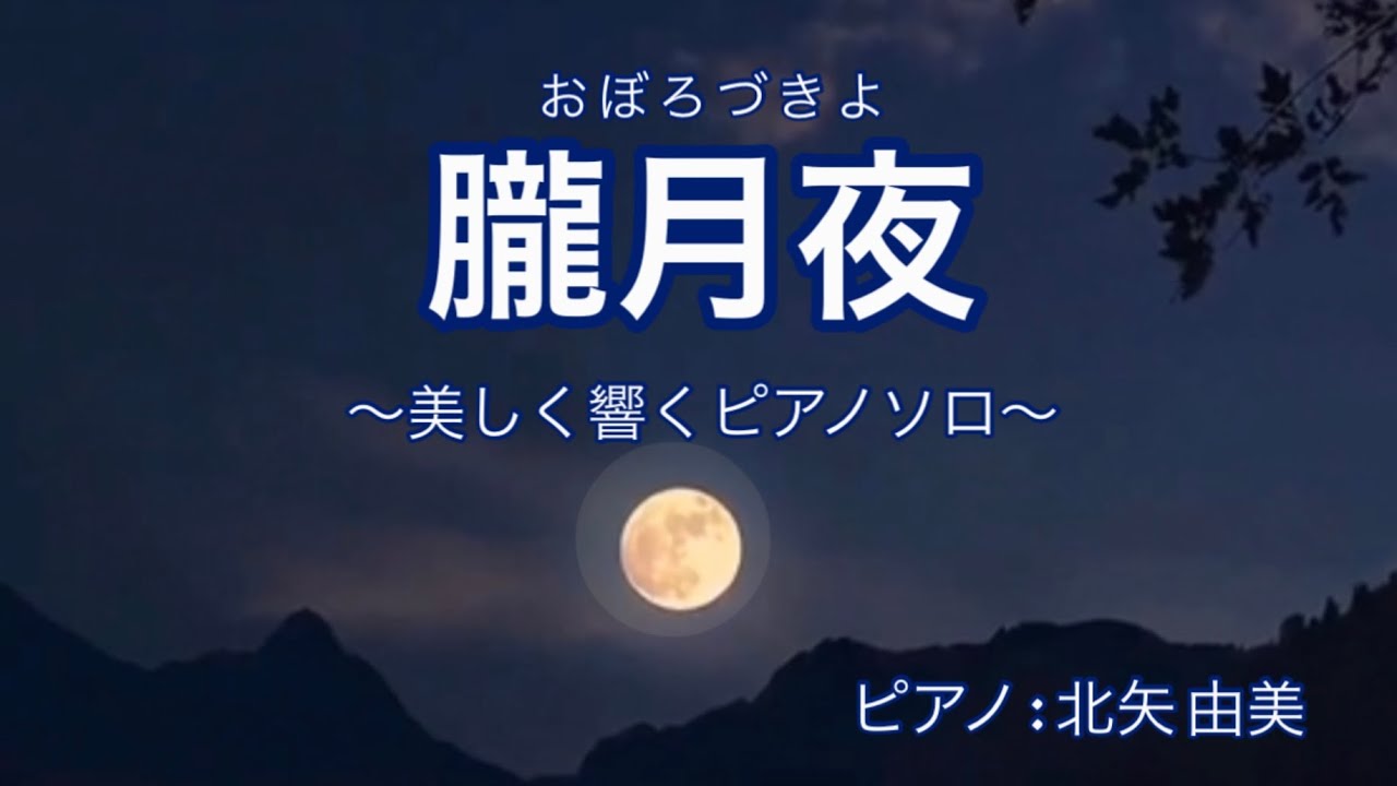 朧月夜（おぼろづきよ）～美しく響くピアノソロバージョン～