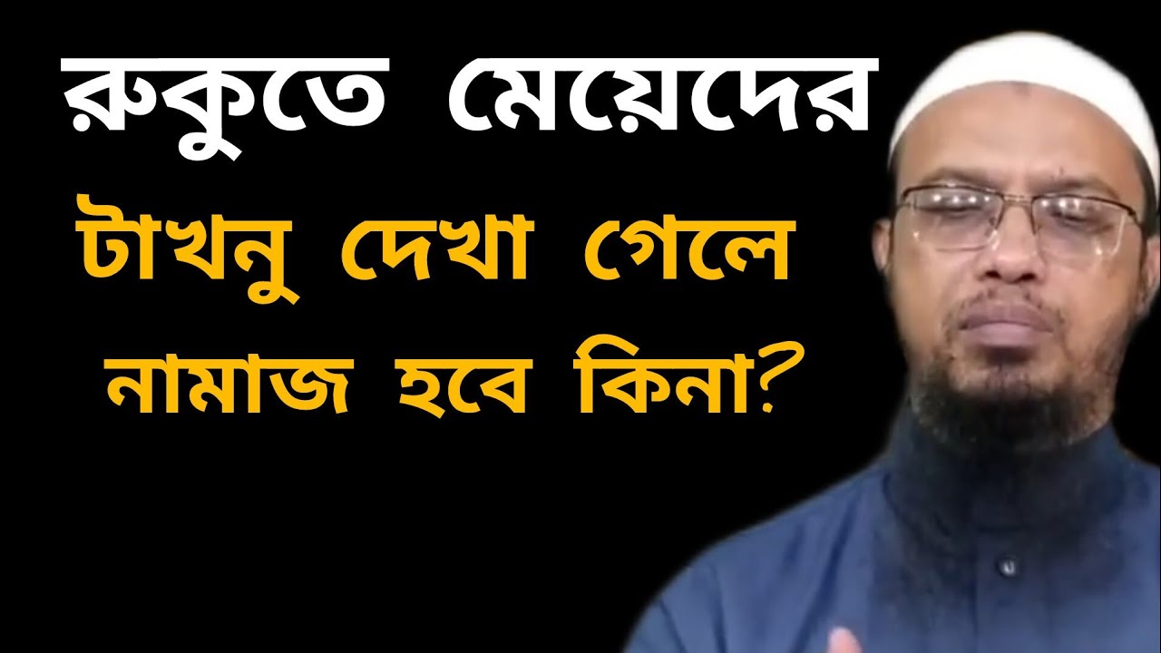 রুকুতে মেয়েদের টাখনু দেখা গেলে নামাজ হবে কিনা? শায়খ আহমাদুল্লাহ