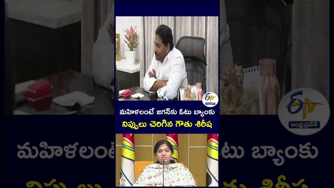 మహిళలంటే జగన్&zwnj;కు ఓటు బ్యాంకు నిప్పులు చెరిగిన  గౌతు శిరీష #GauthuSirisha #Jagan #YSJagan