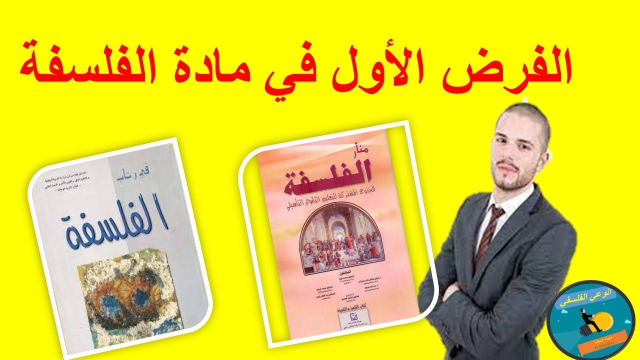 الفرض الاول الدورة الاولى في مادة الفلسفة الخاص بالجذع المشترك