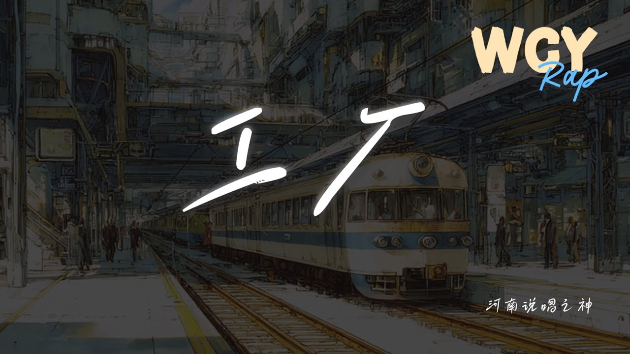 河南说唱之神 - 工厂 「工厂的烟雾都盖住了星」【動態歌詞/Lyrics Video】 #河南说唱之神 #工厂 #動態歌詞
