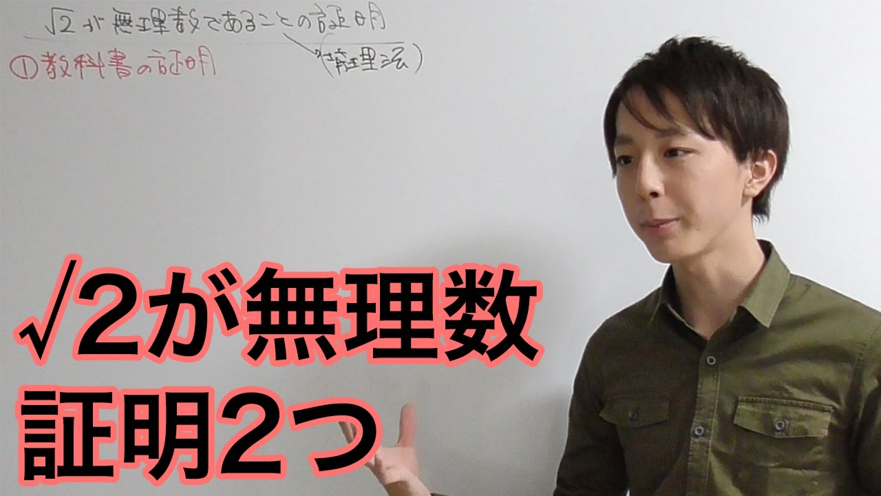 √2が無理数であることの2つの証明