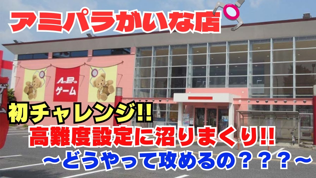 【クレーンゲーム】アミパラがいな店クレゲ挑戦！　※詳細は概要欄へ　＃クレーンゲーム　＃UFOキャッチャー　＃アミパラがいな店　＃クレゲ初心者