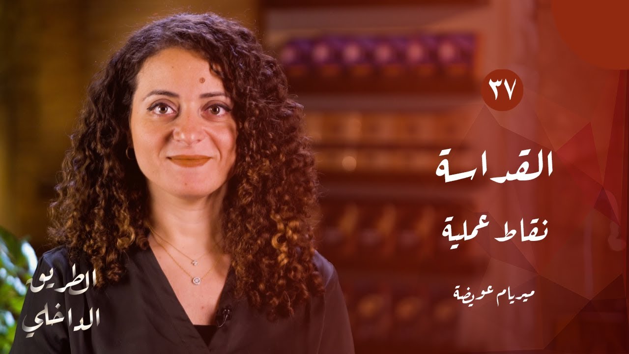 الطريق الداخلي (٣٧): القداسة - نقاط عملية | ميريام عويضه