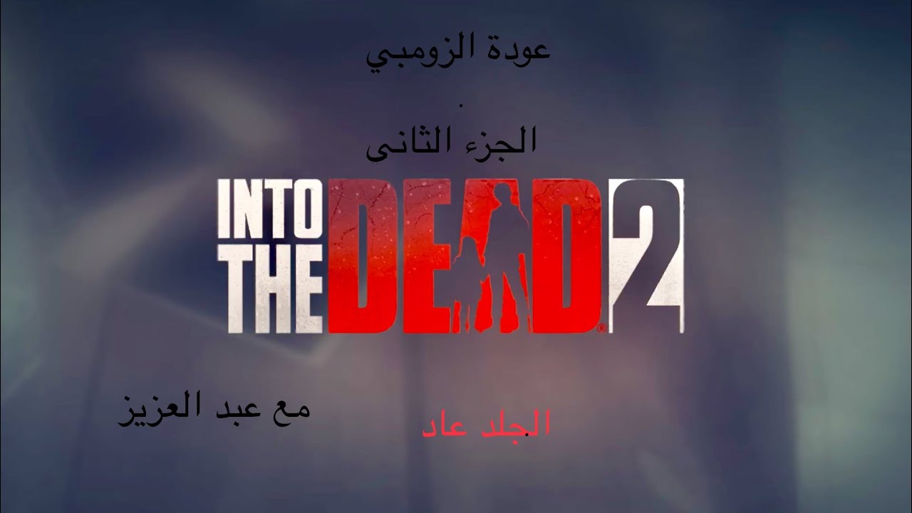 الجلد عاد مع عبد العزيز😉