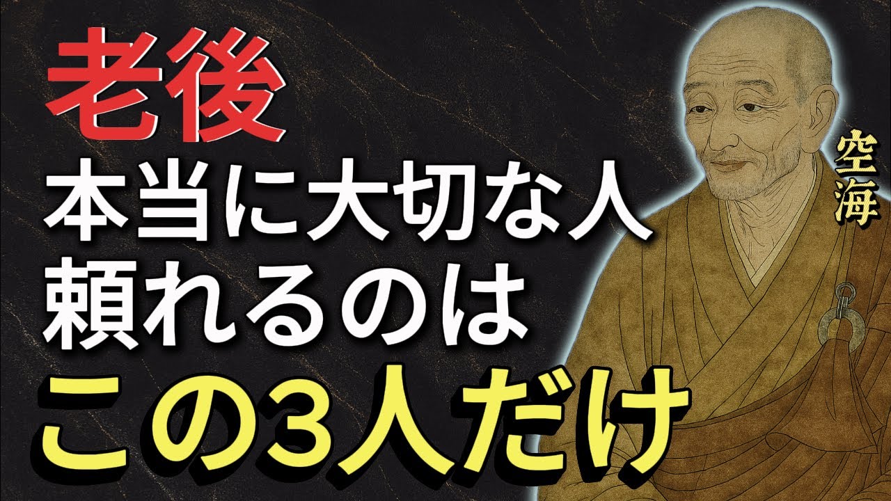 【老後はこの3人以外に頼るな！】気づいた人だけが手にする「後悔しない人生」―空海大師の教え