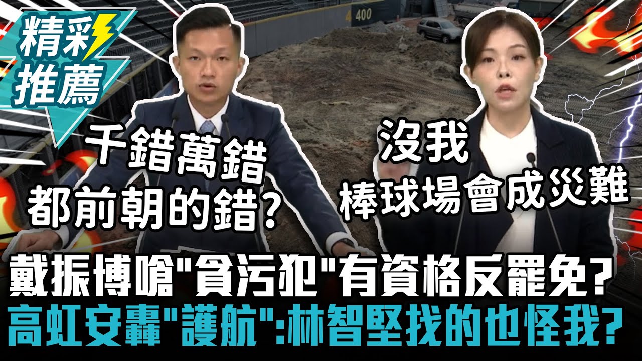 戴振博嗆「貪污犯」有資格反罷免？高虹安轟「護航統包商」：林智堅找的也怪我頭上？【CNEWS】
