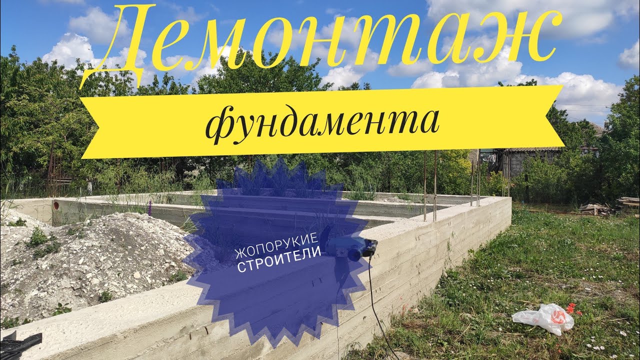 Демонтаж фундамента сделанного застройщиками. Станица Натухаевская, Новороссийск