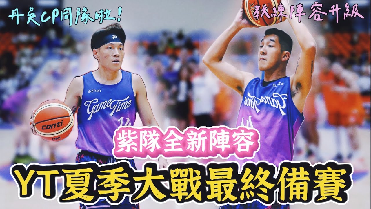 【這是丹尼】2023 YT夏季籃球大戰！最後兩週的備戰路程～教練升級到中華隊程度？信哥領軍～紫隊上下一心 Ft. 老吳、Shinn、巨人、雙生Yin、方妤、艾倫、劉沛、Ted、布萊恩、Peeta、湯宇
