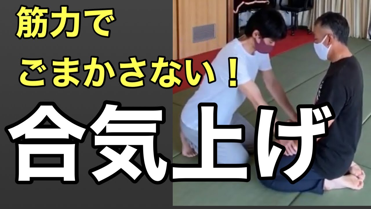 筋力でごまかさない合気上げのコツ