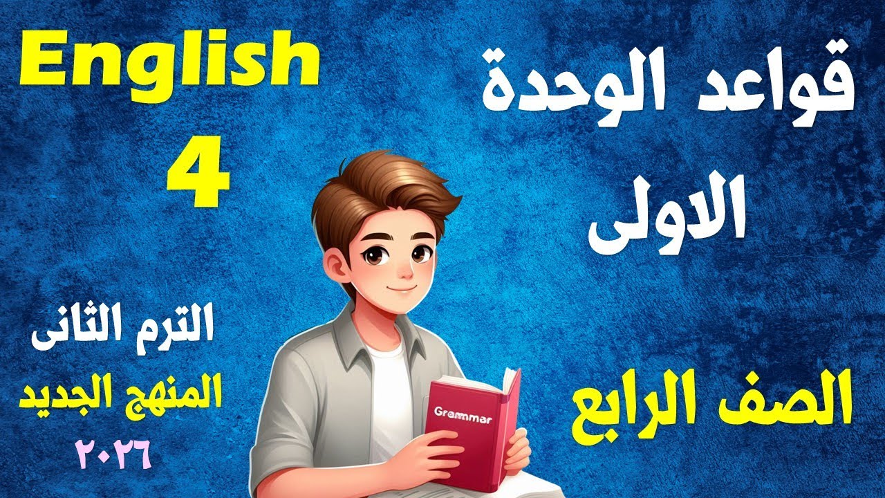 قواعد الوحدة الاولى - اللغة الانجليزية - الصف الرابع الابتدائي - المنهج الجديد الترم الثانى 2026
