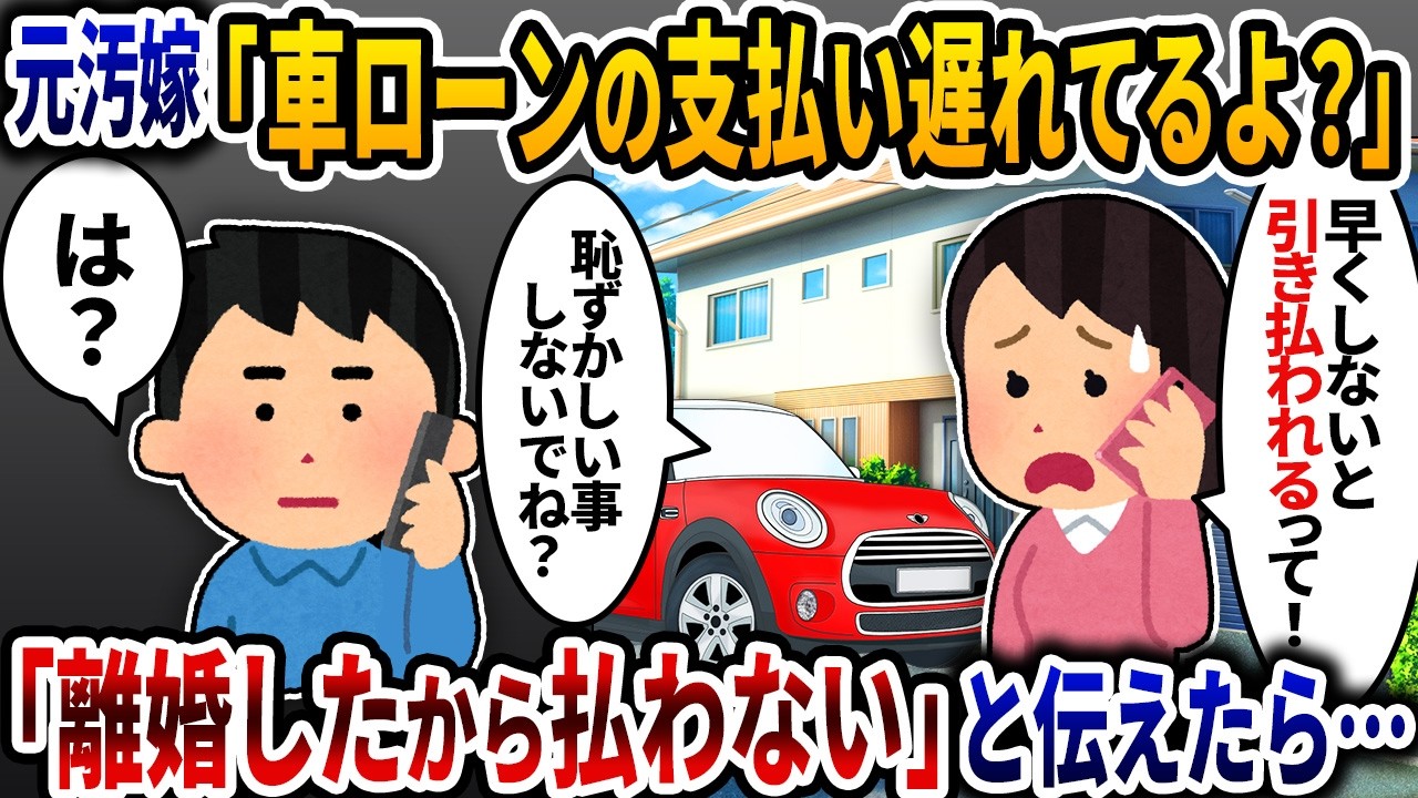 元汚嫁「車のローンの支払い遅れてるよ！早く払った方がいいよ」というので「離婚したから払わないよ」と伝えたら…【2ch修羅場スレ】【ゆっくり解説】