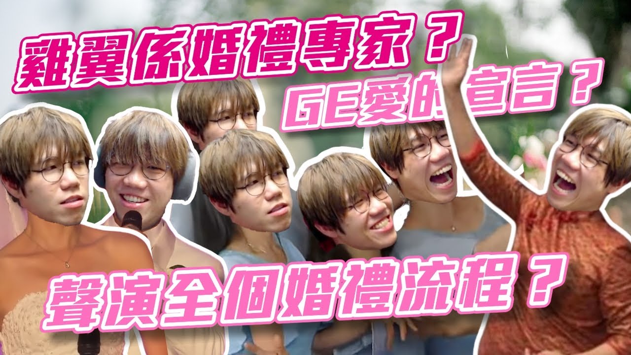 [JFFLIVE考古精華] 雞翼係婚禮專家？｜雞翼愛的宣言？｜聲演全個婚禮流程？ @JFFLiveChannel @JFFTHK