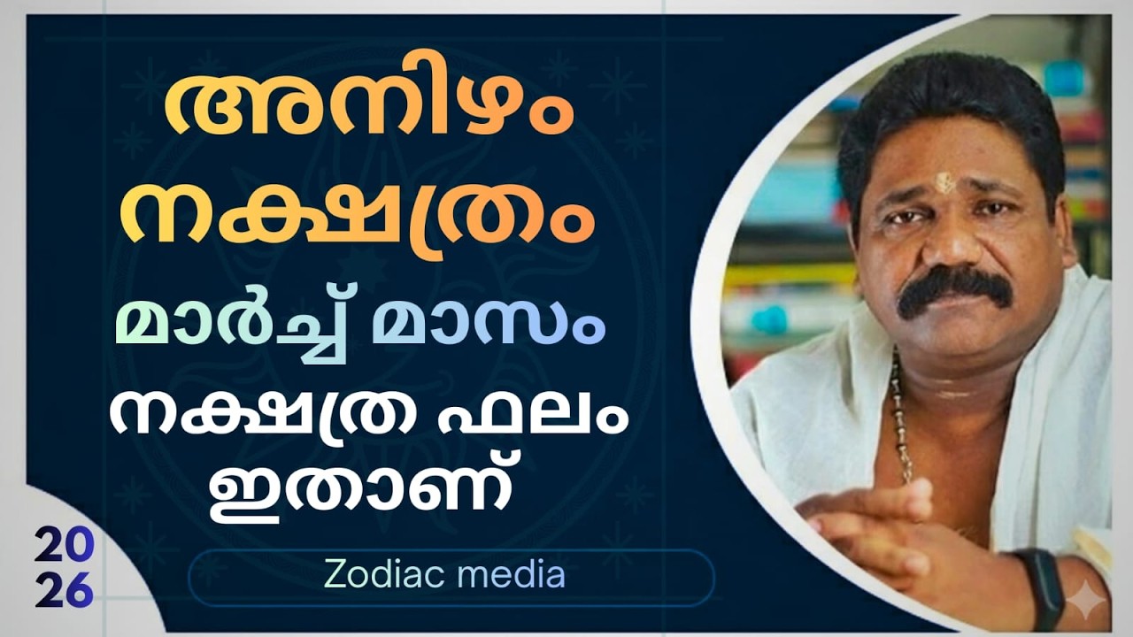 🔥2026 മാർച്ച്‌ മാസത്തെ അനിഴം നക്ഷത്രക്കാരുടെ നക്ഷത്രഫലം🔥|Anizham Nakshathram march 🔥