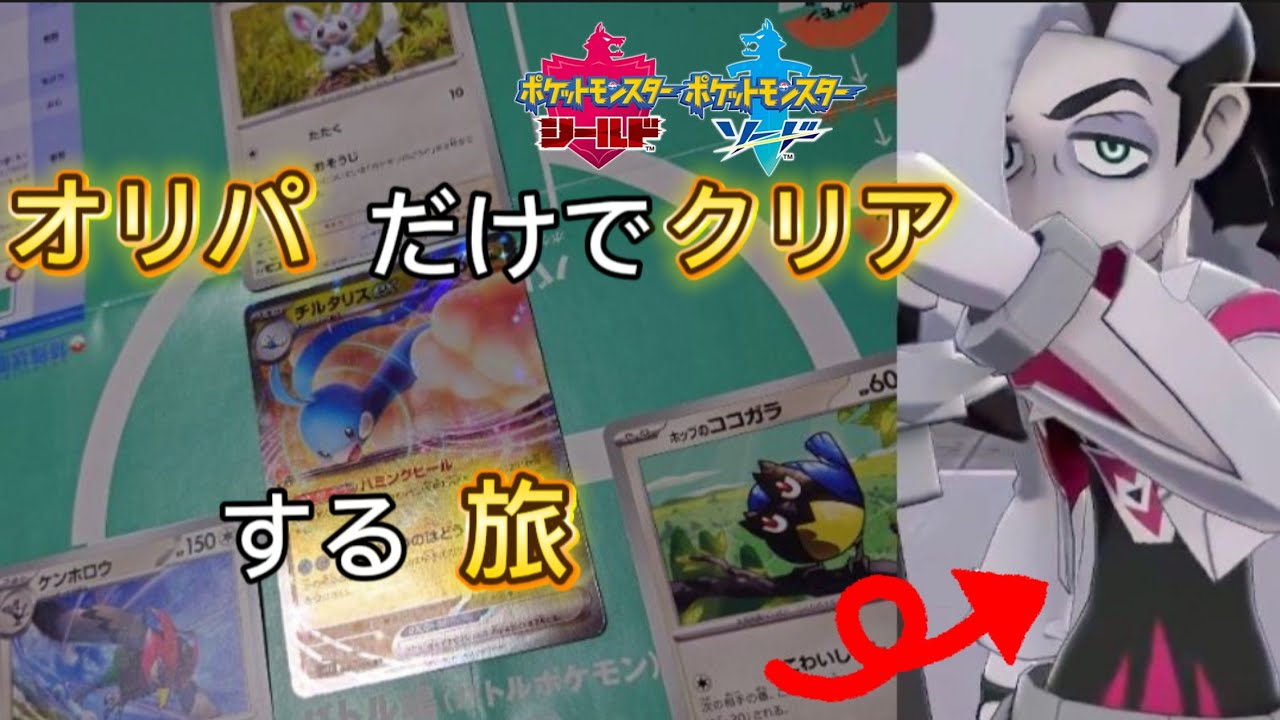 【ポケモンソード】オリパ縛りの旅VSネズ