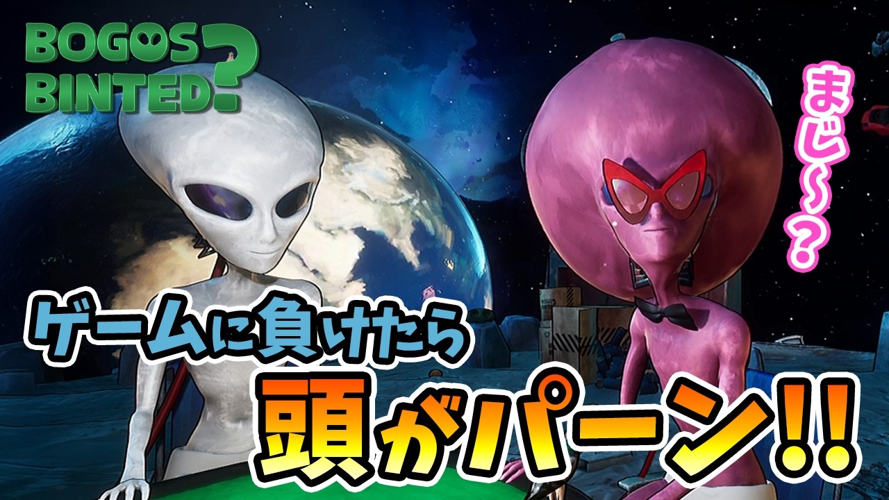 【Bogos Binted？】ブラックジャックみたいなカードゲームでツバを吐くマナーの悪い宇宙人たち