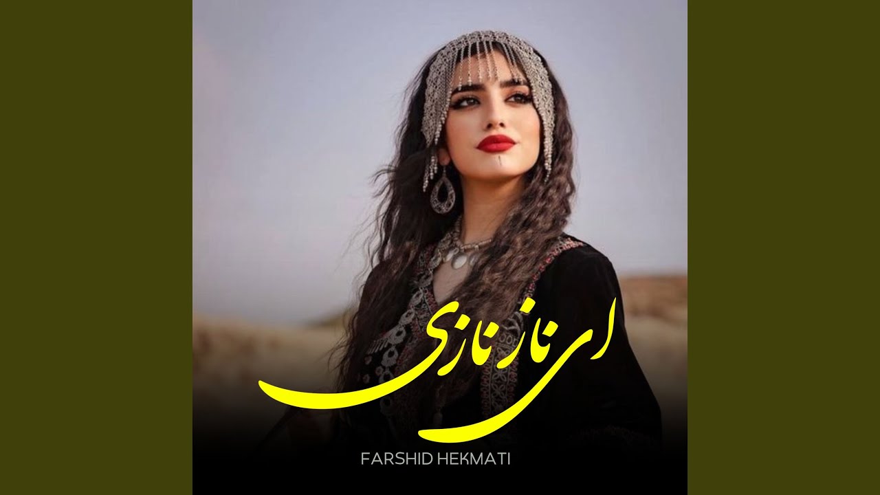 ای ناز نازی