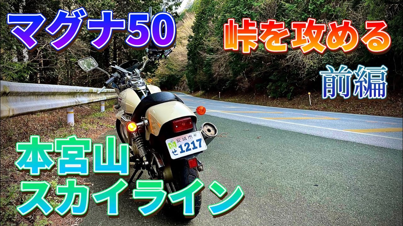 【マグナ50】本宮山スカイラインを走る！〈前編〉【峠】【モトブログ】