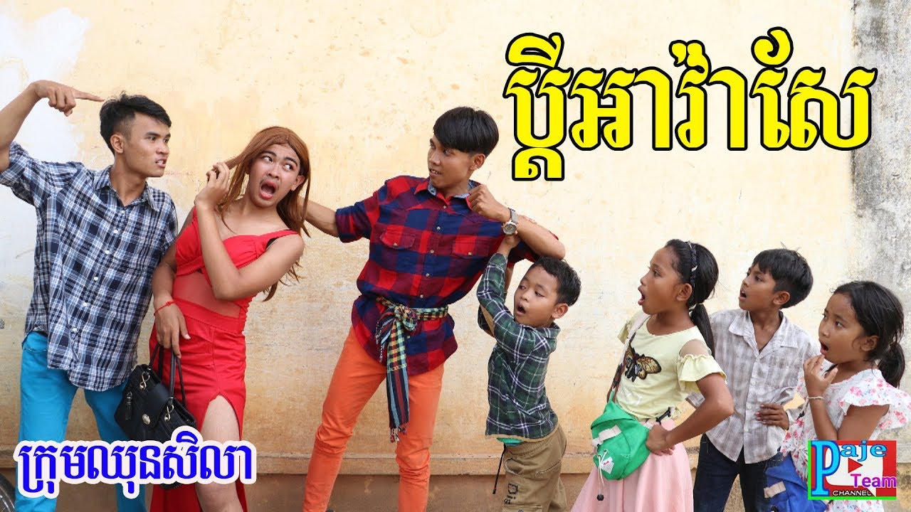 ប្ដីអាវ៉ាសែ ពីកូកូអ៊ីឈិ (KoKo ichi ) ,khmer comedy 2019 from Paje team