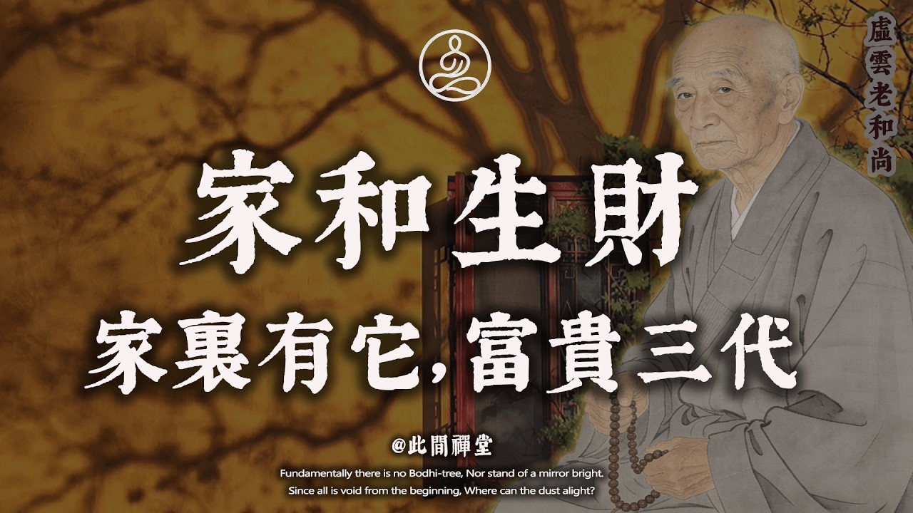 虛雲老和尚：一個家庭最好的“上等風水”，不是擺件，也不是支撐，而是這2個字！#佛學 #治癒 #人際關係 #心靈成長 #正念 #內在療愈 #此間禪堂#修行