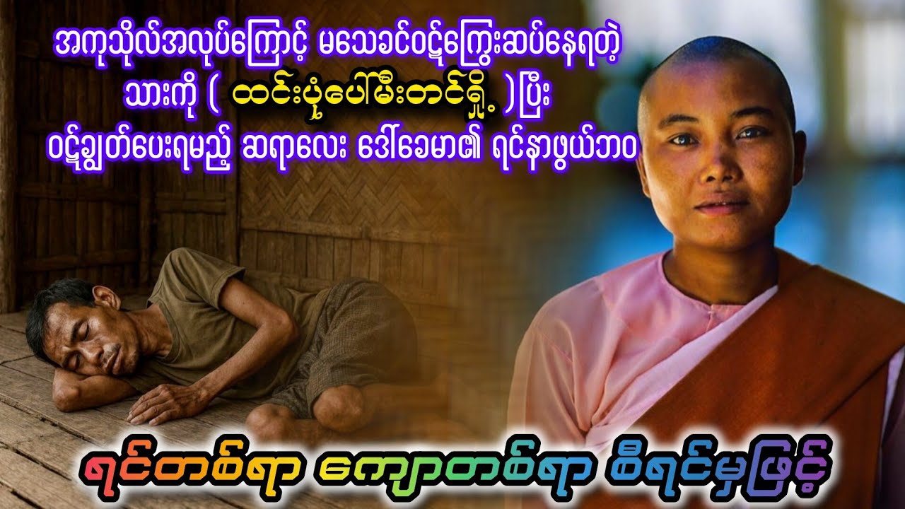 ရင်တစ်ရာ ကျောတစ်ရာ စီရင်မှဖြင့်..