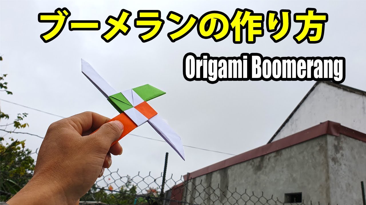 ブーメランの作り方【戻ってくるブーメランの作り方】