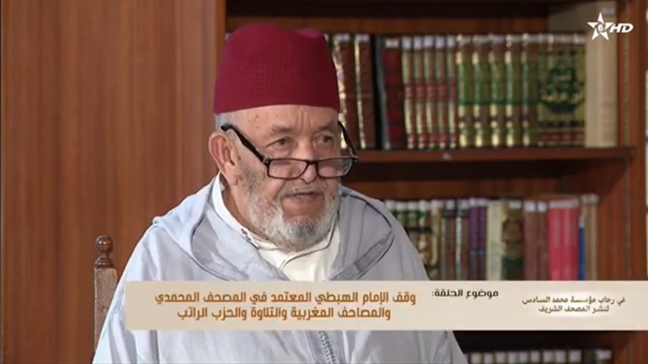 وقف الإمام الهبطي المعتمد في المصحف المحمدي، ضيف الحلقة د. عبد الهادي حميتو