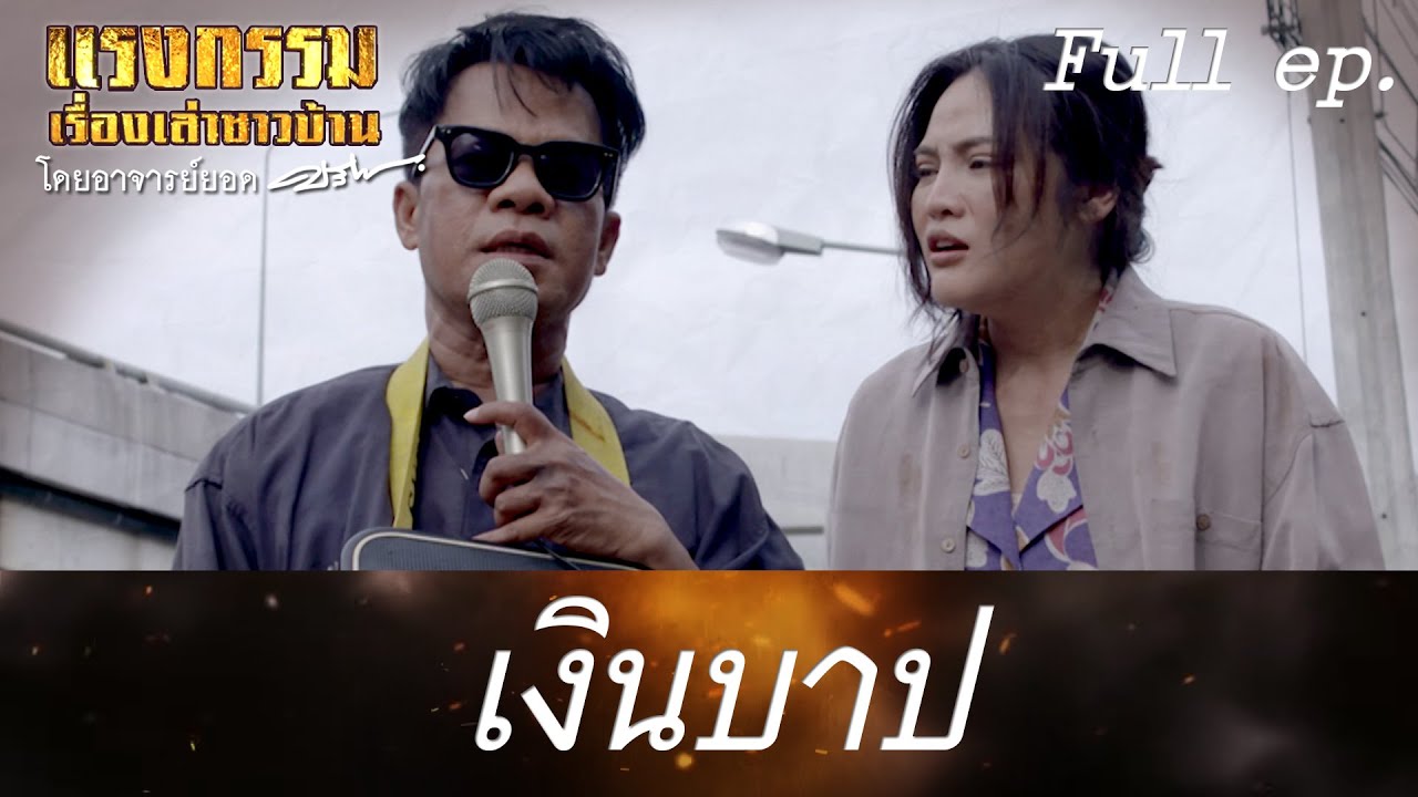 แรงกรรมเรื่องเล่าชาวบ้าน โดยอาจารย์ยอด | EP.08 | เงินบาป | 14 ต.ค. 63 Full EP