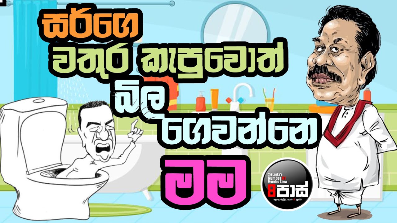 NETH FM 8 PASS JOKES 2025.02.17 | සර්ගෙ වතුර කැපුවොත් බිල ගෙවන්නෙ මම   !