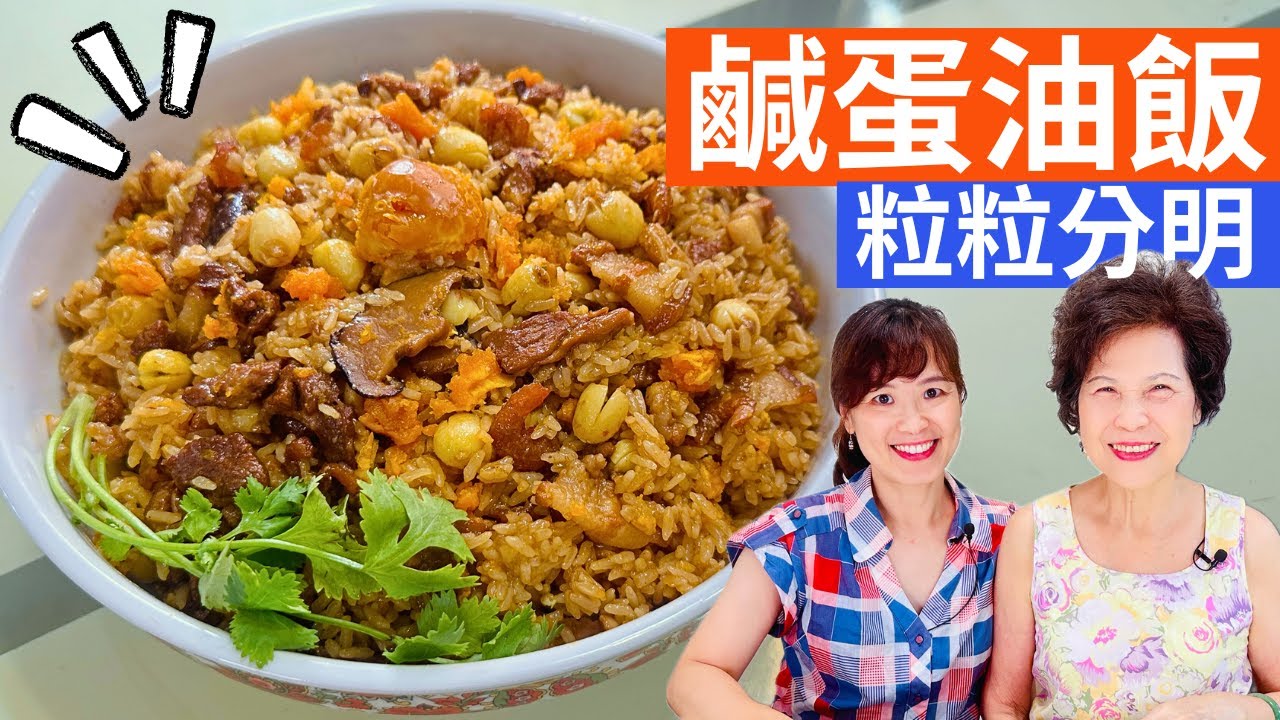 鹹蛋油飯 做法| 鹹蛋搭配紅蔥頭與蝦米，做出粒粒分明、回味無窮的油飯