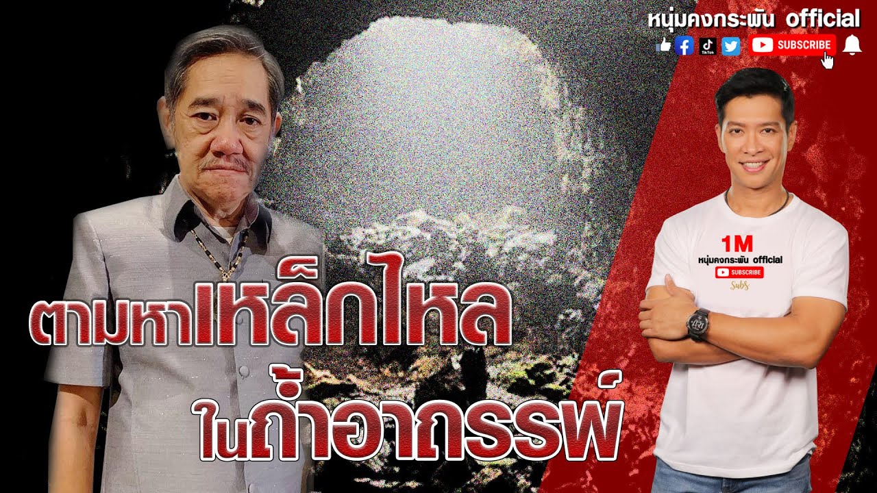 ไม่เชื่อ ไม่ลบหลู่ | ตามหาเหล็กไหล ในถ้ำอาถรรพ์