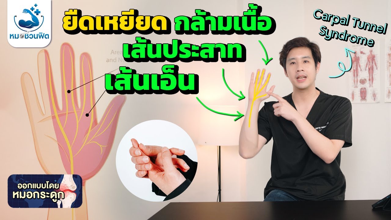 ยืดเหยียด ลดอาการมือชา ปวดข้อมืด พังพืดข้อมือกดทับเส้นประสาท(Carpal tunnel syndrome) #หมอชวนฟิต