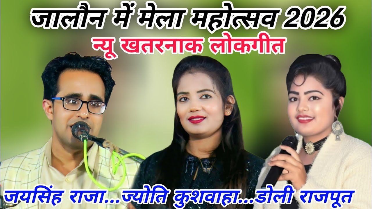 खुल्लम-खुल्ला/न्यू खतरनाक लोकगीत#जालौन में मेला महोत्सव 2026#जयसिंह राजा/ज्योति कुशवाहा/डोली राजपूत