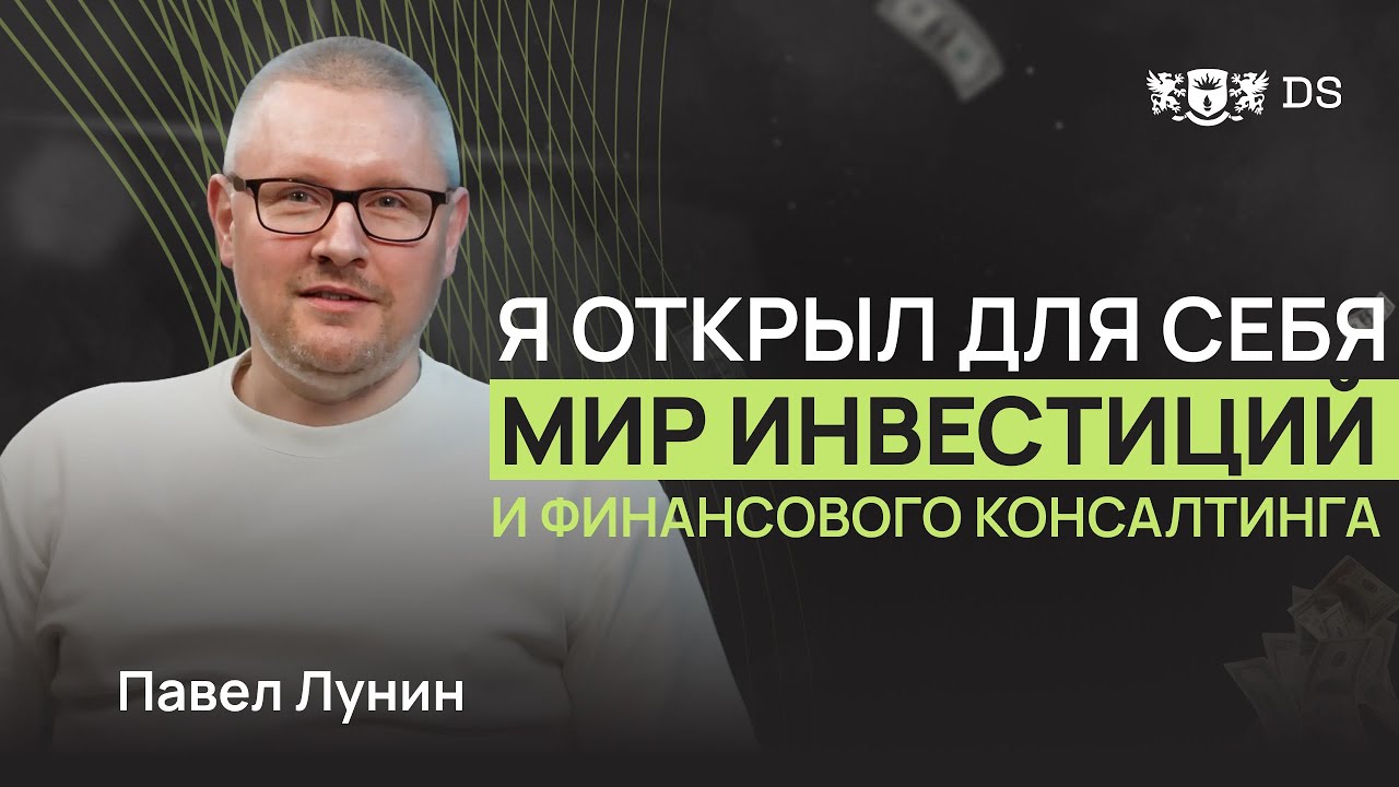 Помощь людям с финансами - моя ключевая компетенция. Финансовый советник DS Consulting Павел Лунин