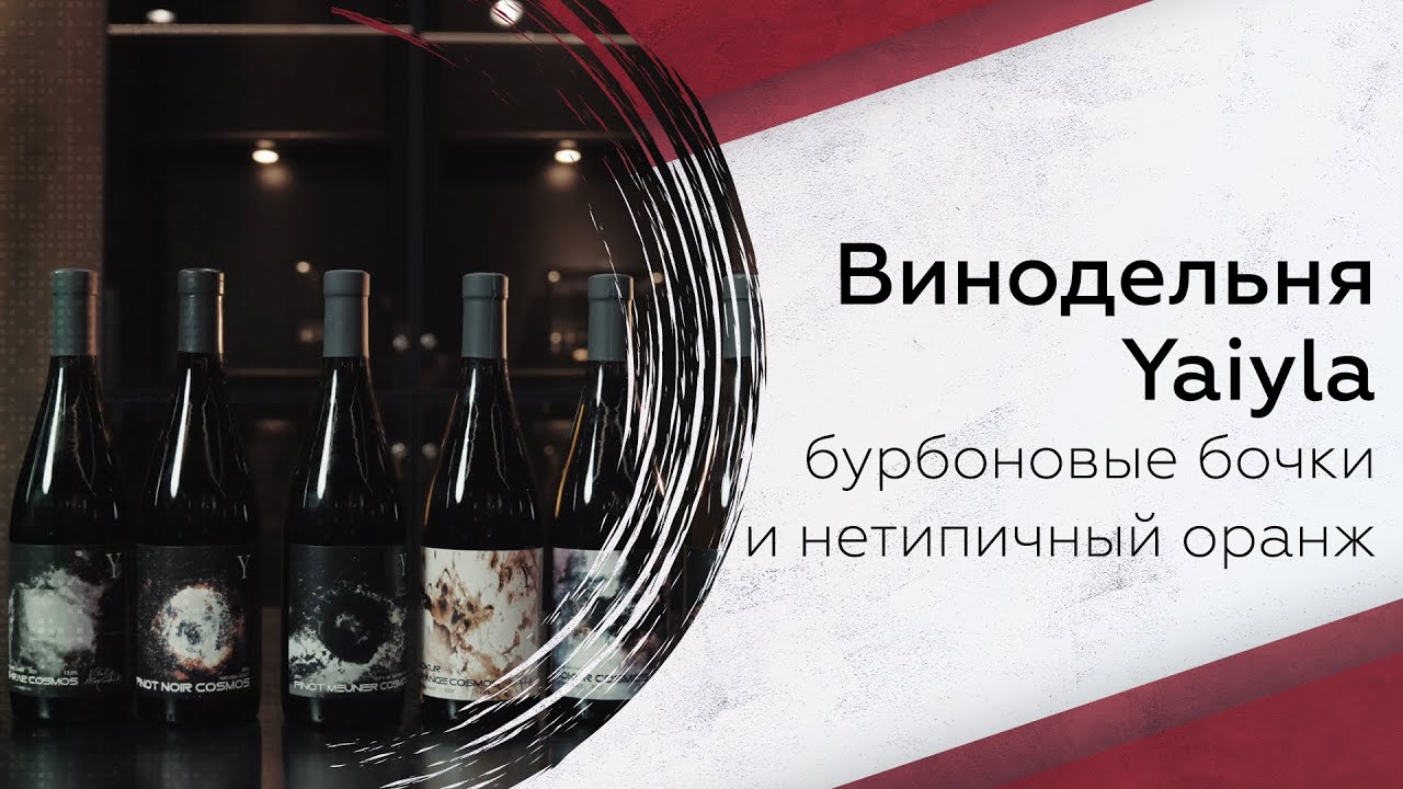 Виталий Маринчук: винодельня Yaiyla, автохтоны и нетипичный оранж