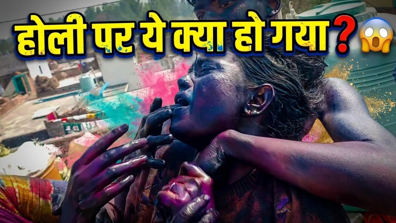 होली पर हुआ हंगामा😋| holi putai | village holi vlog | holi | deshi holi | jyotijayaswal
