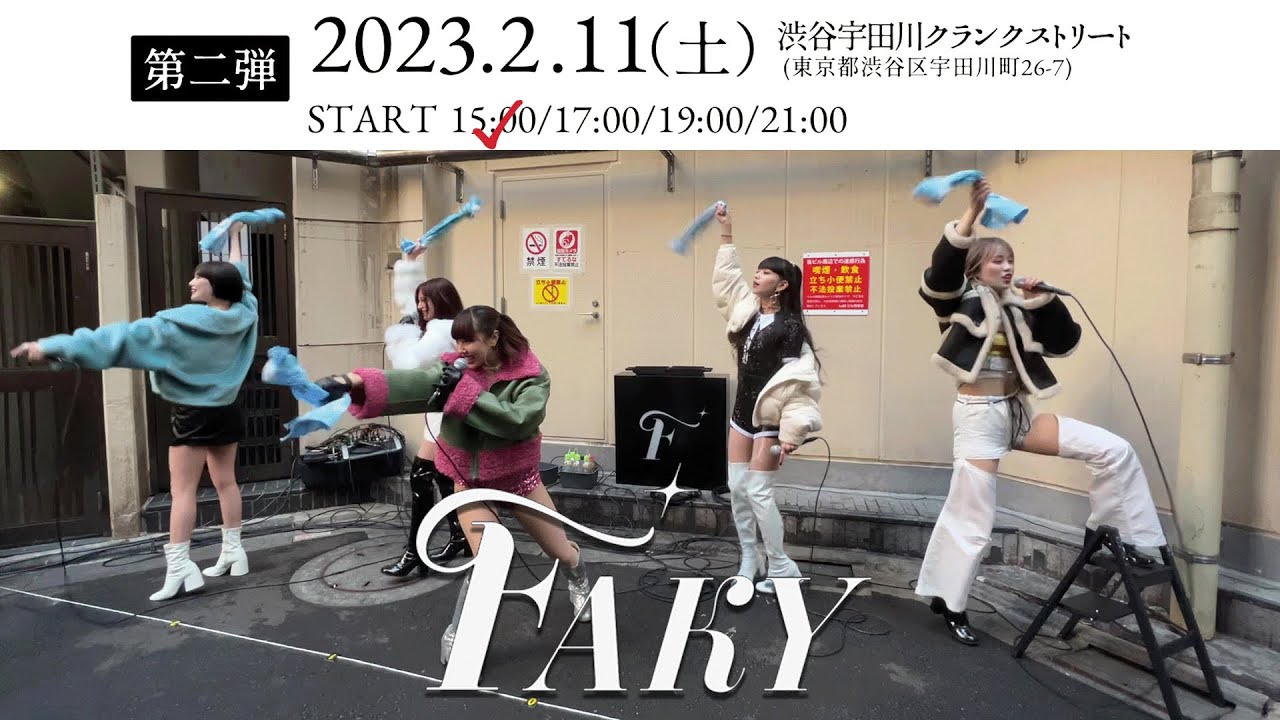 FAKYストリートライブ第二弾 2023/02/11(土) 1部 15:00〜#FAKYRoadTo800