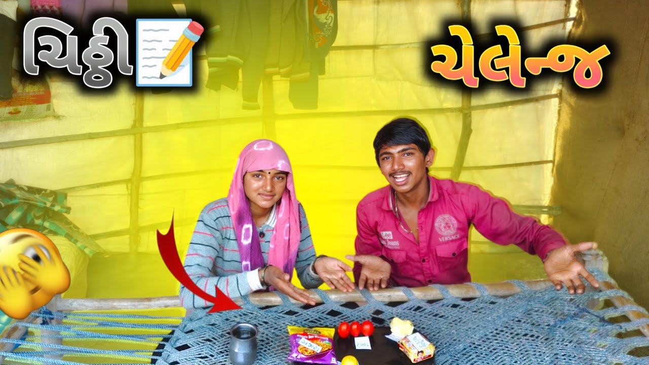 રણમાં રમી અનોખી ચિઠ્ઠી ચેલેન્જ! 😲 છેલ્લે સુધી જોજો મજા આવશે #dailyvlog 