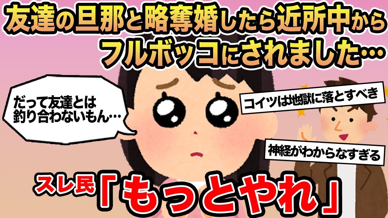 【報告者キチ】友達の旦那と略奪婚したら近所中からフルボッコにされました...→スレ民「もっとやれ」