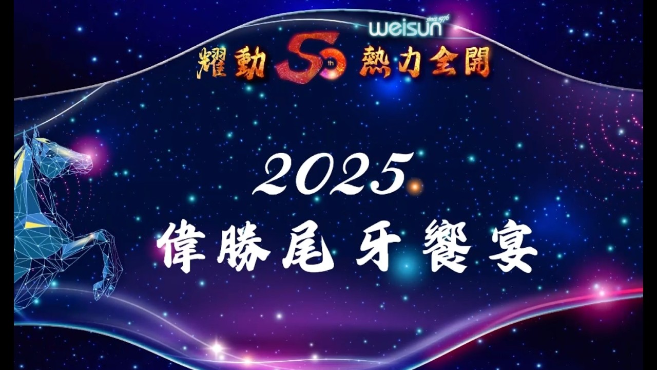 【2025尾牙花絮】