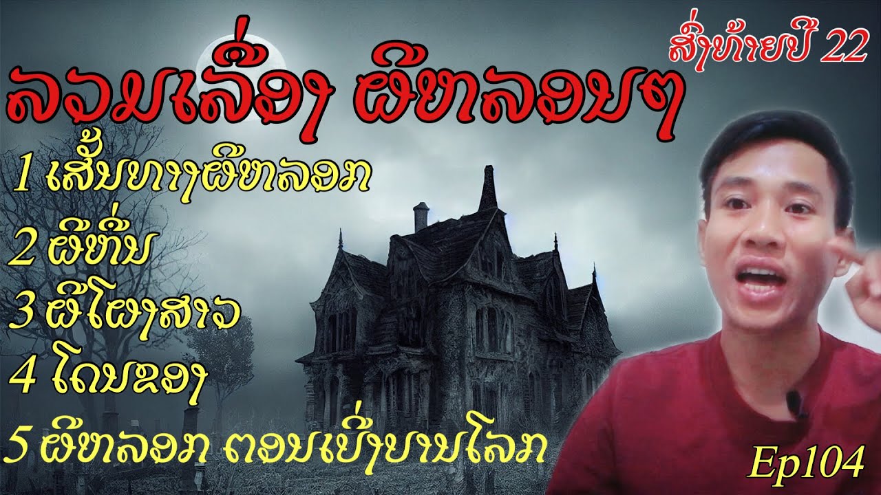 รวมเรื่อง ผีหลอนๆ ส่งท้ายปี22-23