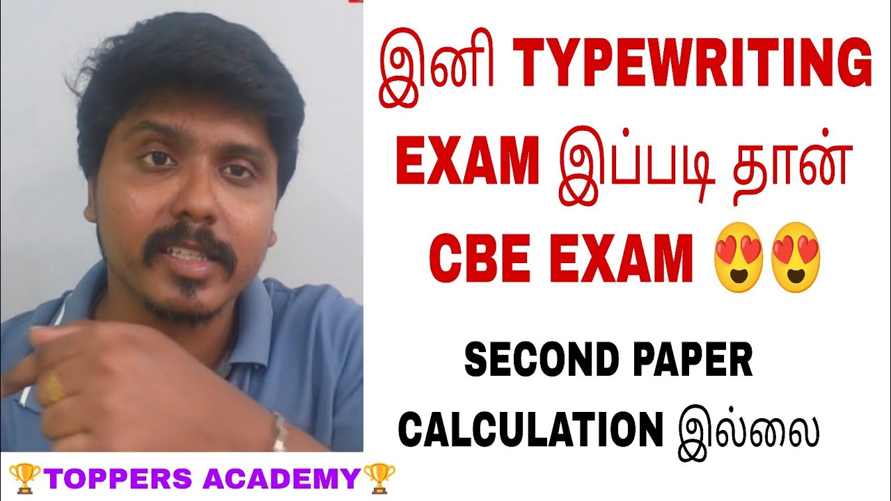 😍😍TYPEWRITING EXAM இனி இப்படி தான் நடக்கும் | இனி SECOND PAPER CALCULATION தேவை இல்லை | CBE EXAM