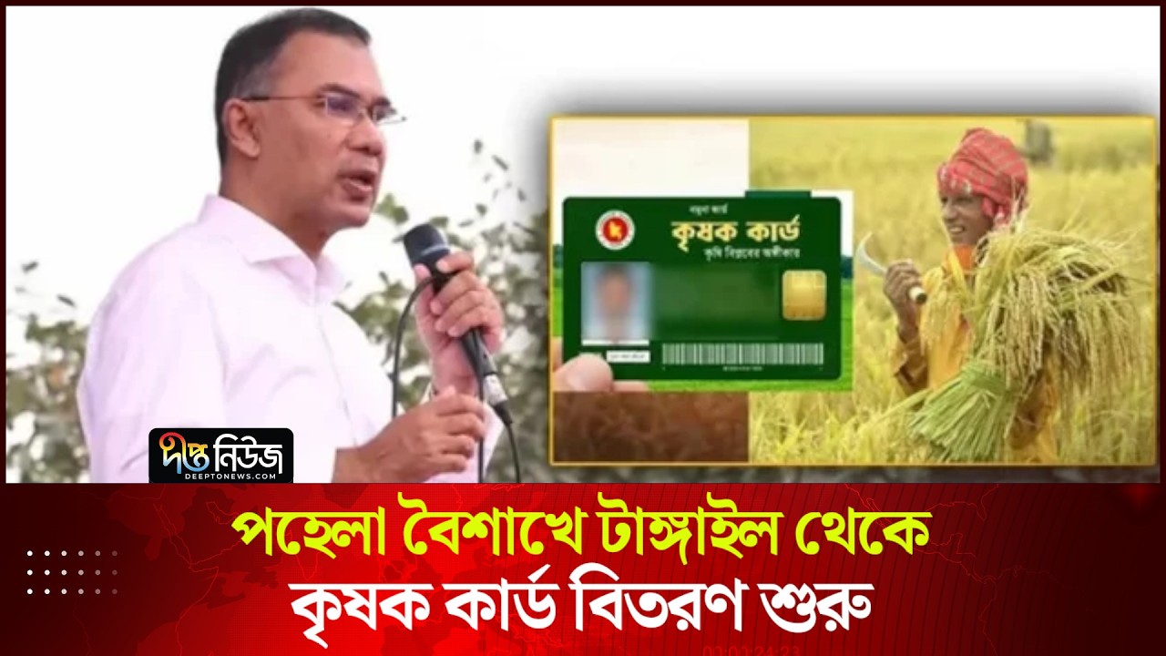 পহেলা বৈশাখে টাঙ্গাইল থেকে কৃষক কার্ড বিতরণ শুরু | PM | Farmer Card | Deepto News